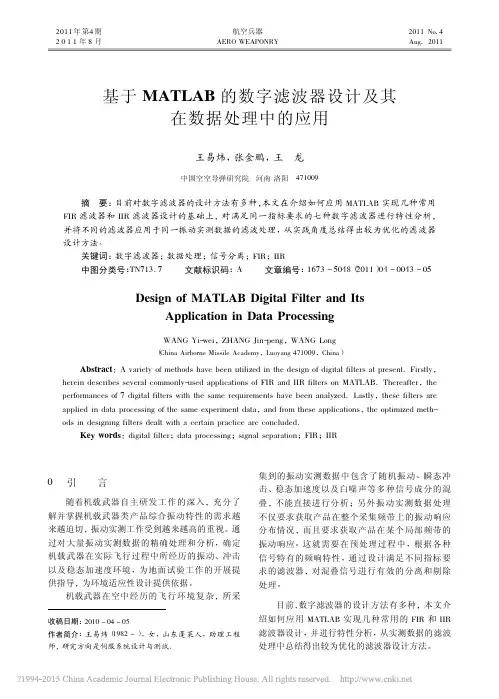 基于MATLAB的数字滤波器设计及其在数据处理中的应用_王易炜