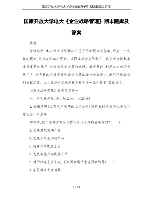 国家开放大学电大《企业战略管理》期末题库及答案
