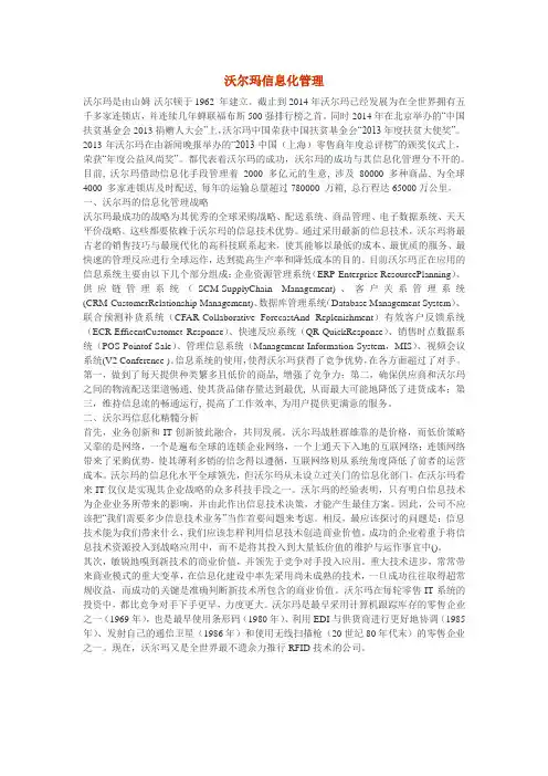 沃尔玛信息化管理