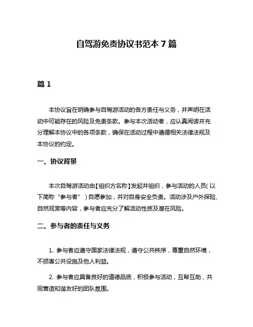 自驾游免责协议书范本7篇