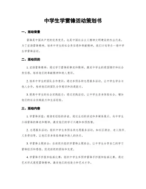 中学生学雷锋活动策划书