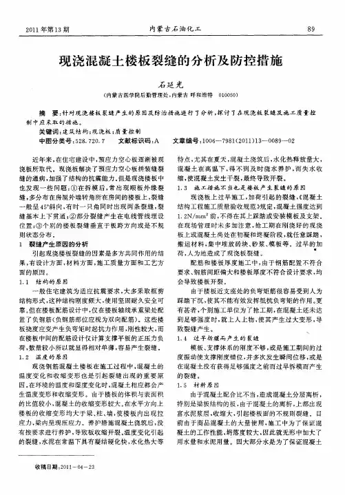 现浇混凝土楼板裂缝的分析及防控措施