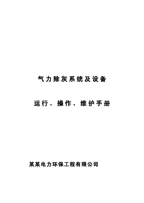 气 力 除 灰 系 统 及 设 备运 行 、 操 作 、 维 护 手 册