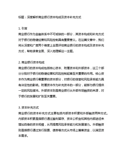 商业银行资本构成及资本补充方式