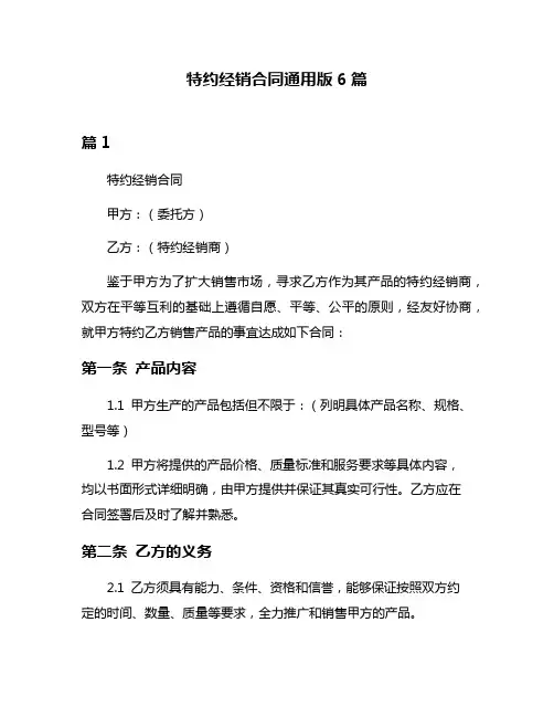 特约经销合同通用版6篇