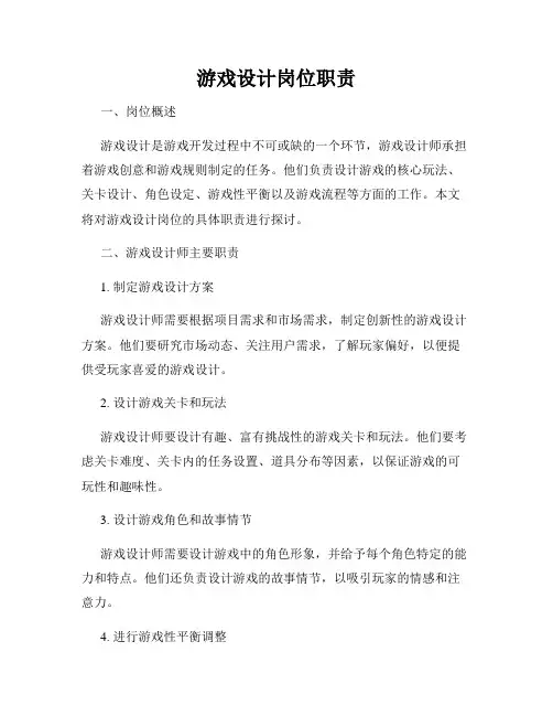 游戏设计岗位职责
