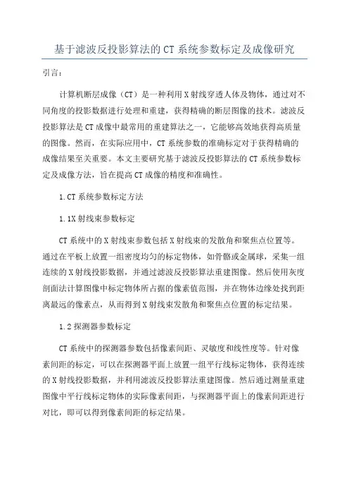 基于滤波反投影算法的CT系统参数标定及成像研究
