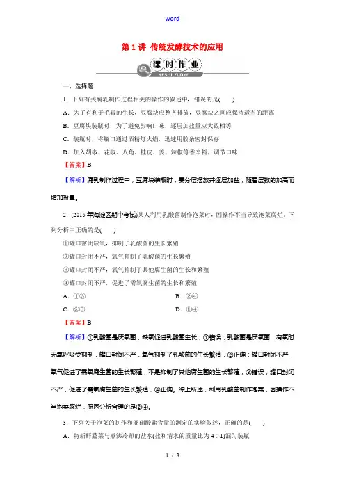 高考生物大一轮复习 生物技术实践 第1讲 传统发酵技术的应用课时作业(选修1)-人教版高三选修1生物