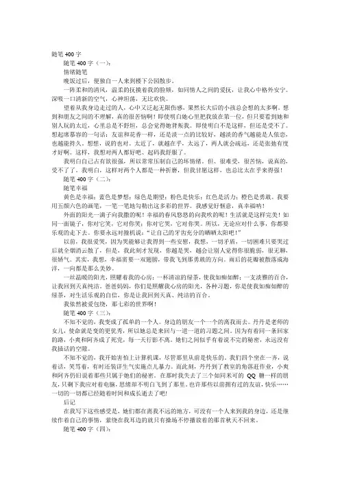 随笔400字(精选18篇)