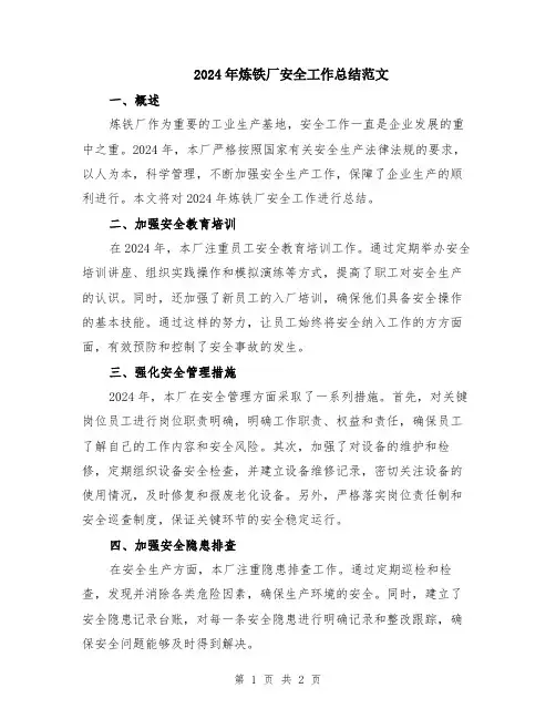 2024年炼铁厂安全工作总结范文
