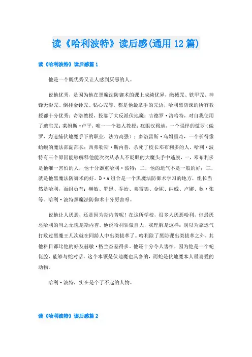 读《哈利波特》读后感(通用12篇)