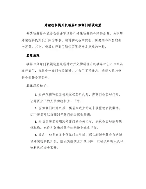 井架物料提升机楼层口停靠门联锁装置