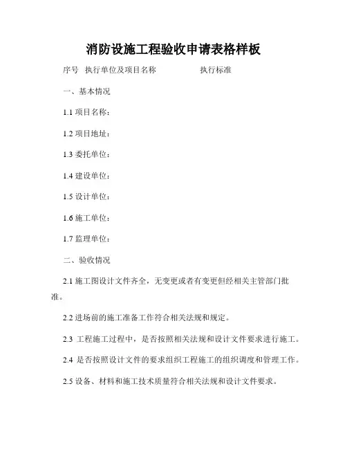 消防设施工程验收申请表格样板