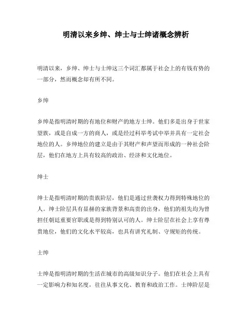 明清以来乡绅、绅士与士绅诸概念辨析