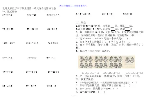 北师大三年级数学上册第一单元混合运算练习卷