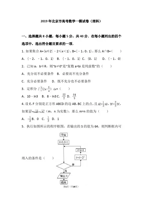 2019年北京市丰台区高考数学一模试卷(理科)(解析版)