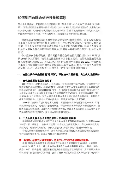 如何利用有限合伙进行节税筹划