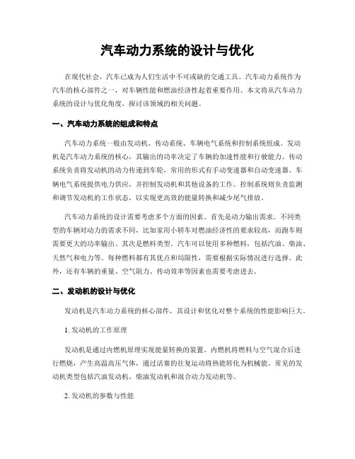 汽车动力系统的设计与优化
