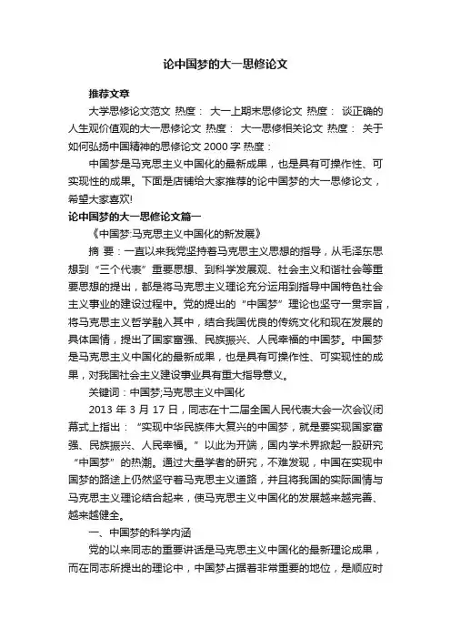 论中国梦的大一思修论文