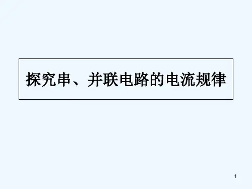 探究串、并联电路的电流规律-PPT课件