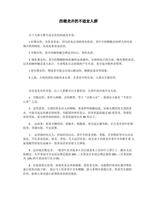 西湖龙井的不适宜人群