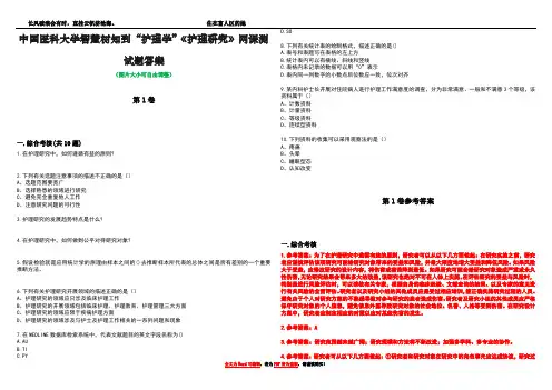 中国医科大学智慧树知到“护理学”《护理研究》网课测试题答案卷4