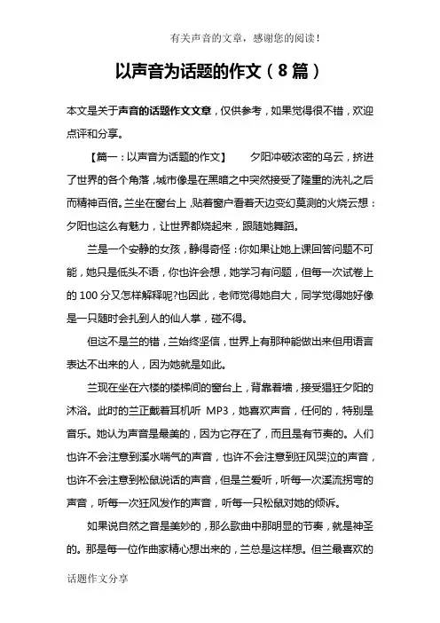 以声音为话题的作文(8篇)