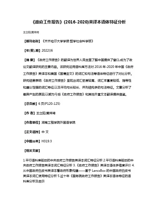 《政府工作报告》(2016-2020)英译本语体特征分析