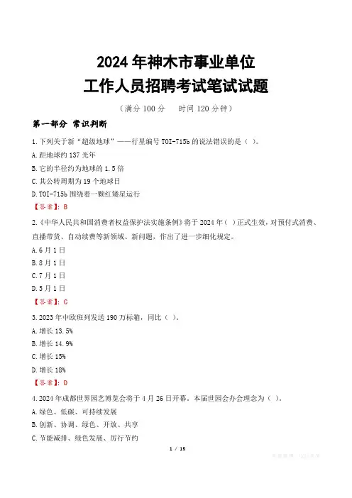 神木事业单位笔试真题2024