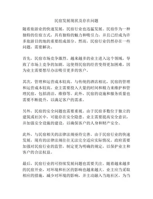 民宿发展现状及存在问题