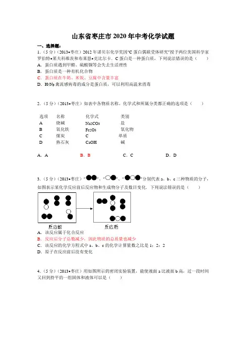 2020学年山东省枣庄市中考化学试题(含答案)