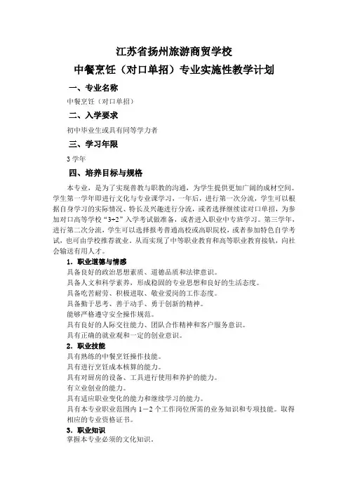 江苏省扬州旅游商贸学校中餐烹饪(对口单招)专业实施性教学计划