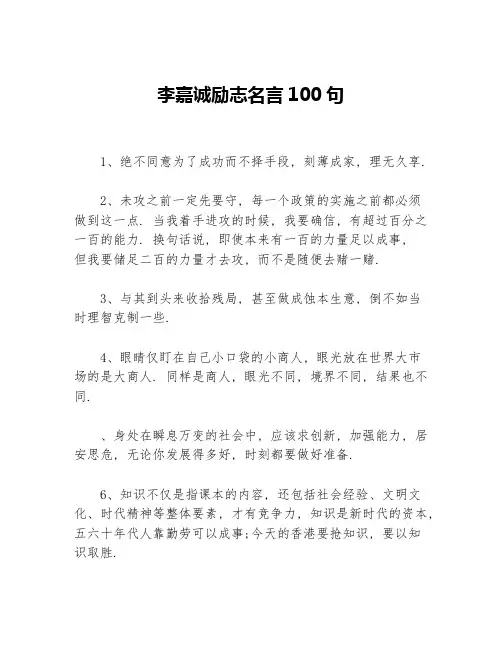 李嘉诚励志名言100句