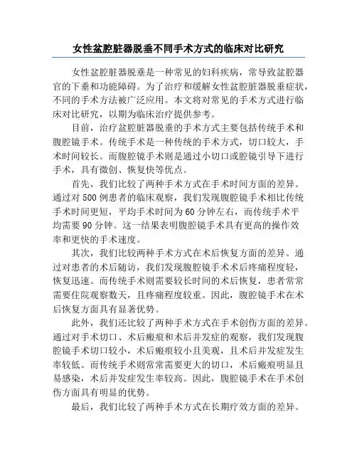 女性盆腔脏器脱垂不同手术方式的临床对比研究