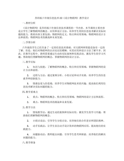 苏科版六年级信息技术22《设计物联网》教学设计