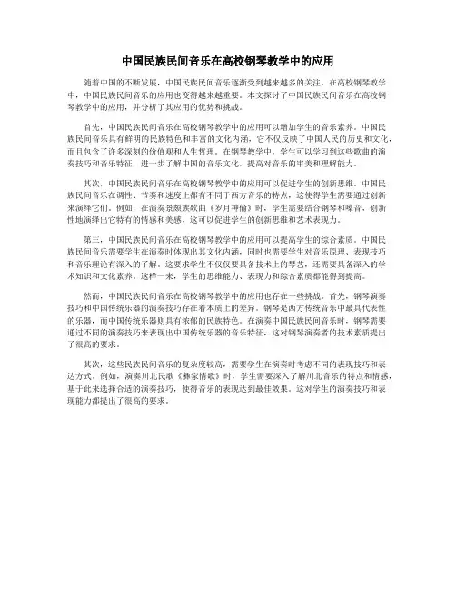 中国民族民间音乐在高校钢琴教学中的应用