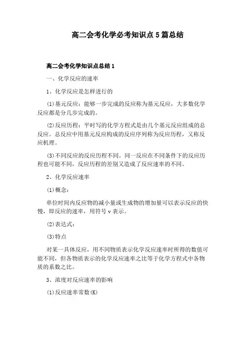 高二会考化学必考知识点5篇总结