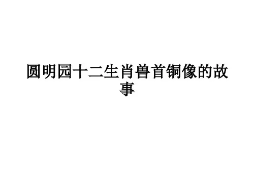 圆明园十二生肖兽首铜像的故事