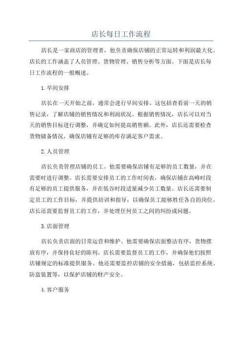 店长每日工作流程