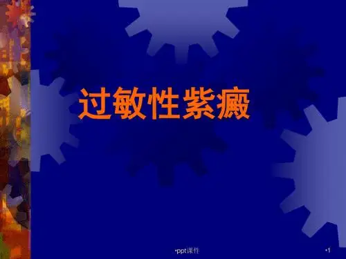 小儿过敏性紫癜  ppt课件