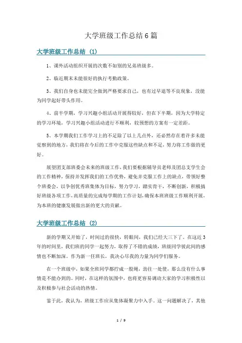 大学班级工作总结6篇