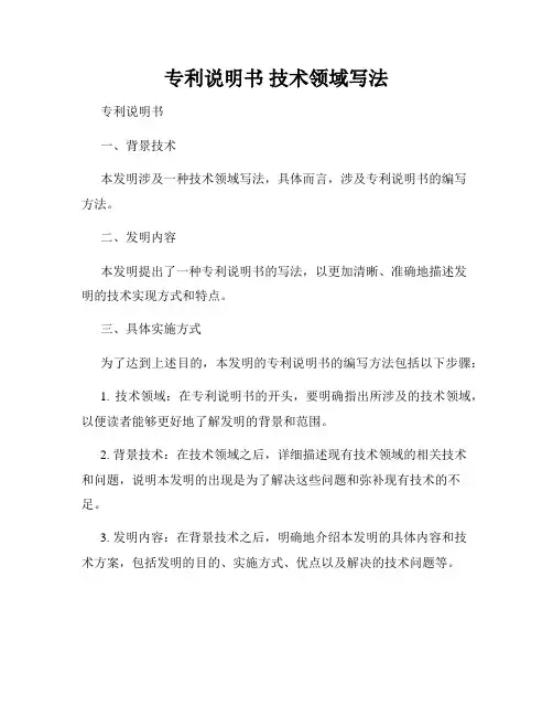 专利说明书 技术领域写法