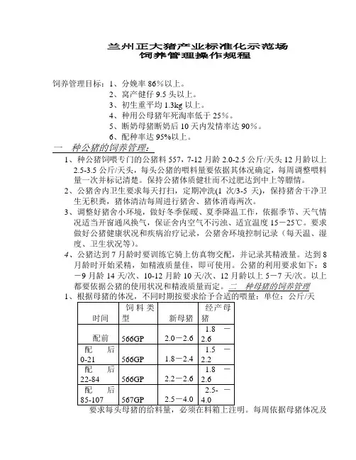 配种舍饲养管理操作规程