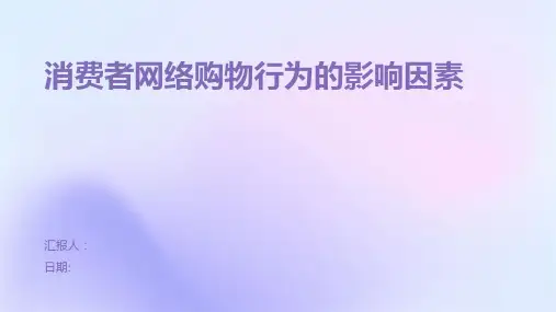 消费者网络购物行为的影响因素