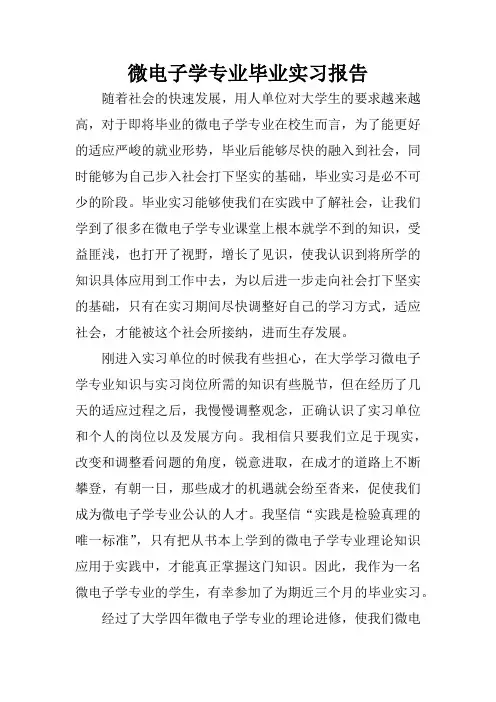 微电子学专业毕业实习报告