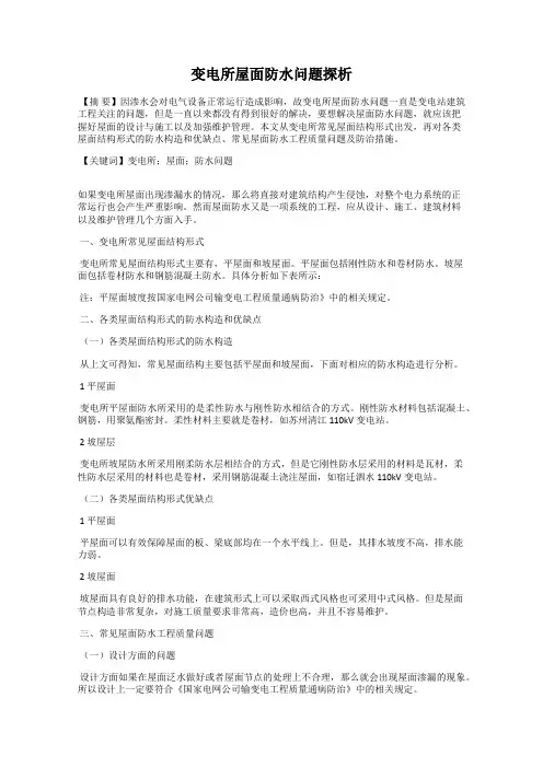变电所屋面防水问题探析