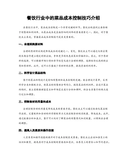 餐饮行业中的菜品成本控制技巧介绍