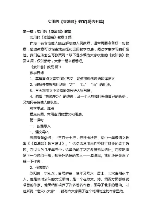 实用的《卖油翁》教案[精选五篇]