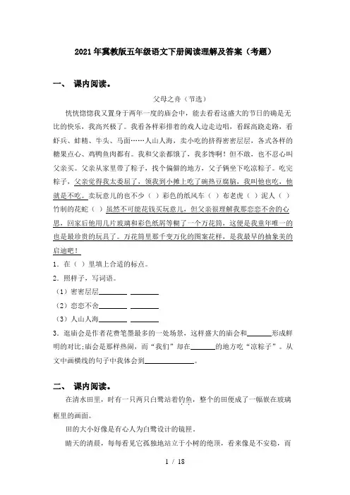 2021年冀教版五年级语文下册阅读理解及答案(考题)