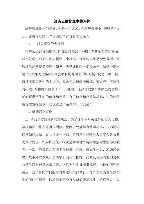 班级管理中的评价
